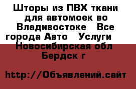 Шторы из ПВХ ткани для автомоек во Владивостоке - Все города Авто » Услуги   . Новосибирская обл.,Бердск г.